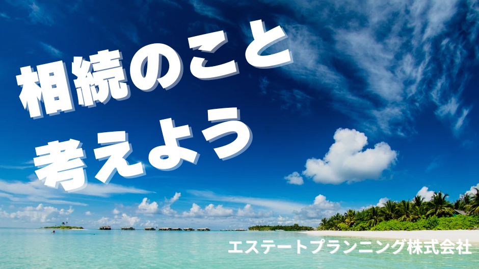 【無料】この夏は相続相談！　個別相談会開催中